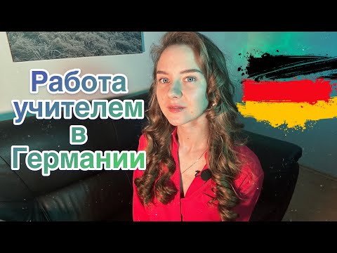 Видео: Работа учителем в Германии.