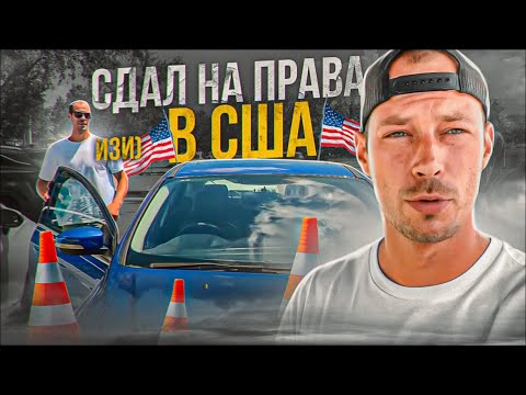 Видео: Сдал на права в США (2022)