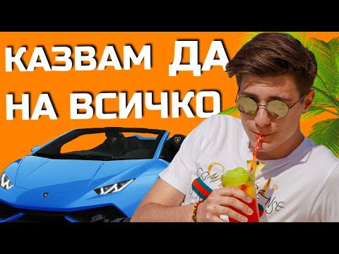 Видео: Казвам ДА на ВСИЧКО за 24 ЧАСА