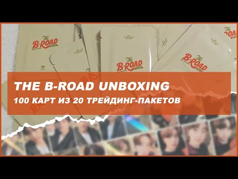 Видео: the boyz the b-road unboxing 🍒 kpop распаковка 100 карт