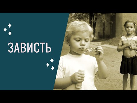 Видео: Зависть