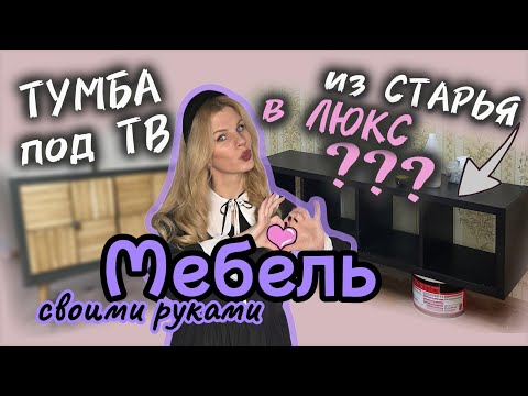 Видео: САМА делаю ЛЮКС ТУМБУ под ТВ из СТАРЬЯ и ПАЛОК