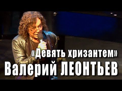 Видео: Девять хризантем (Руслан Муратов, Николай Зиновьев). Валерий Леонтьев (Вечер памяти Н.Зиновьева).
