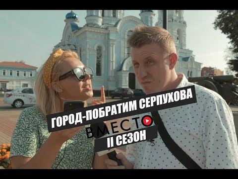 Видео: Вместо TV II сезон / Город-побратим Серпухова