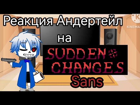 Видео: Реакция Андертейл на  Sudden changes Sans