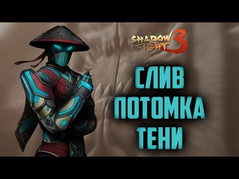 Видео: Обзор на финал Shadow fight 3  СПОЙЛЕРЫ