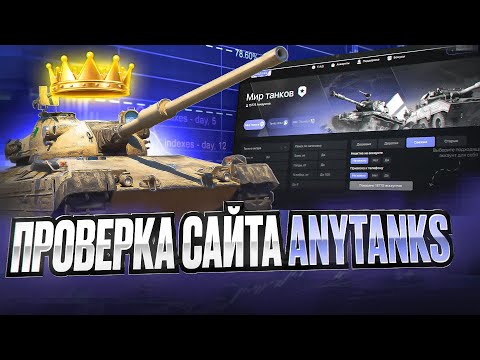 Видео: AnyTanks -  Честный обзор. Стоит ли покупать аккаунты?