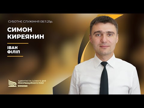 Видео: Симон Киреянин | Філіп Іван | 08.11.25р.