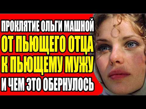 Видео: ЗАПРЕЩЁННАЯ ПРАВДА ОБ ОЛЬГЕ МАШНОЙ ЧТО СЛУЧИЛОСЬ НА СЪЁМКАХ И ПОЧЕМУ ОНА ПОТЕРЯЛА РЕБЁНКА