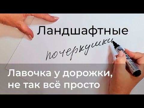 Видео: Ландшафтные почеркушки. Лавочка у дорожки.