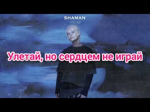 Видео: Shaman - улетай - текст песни