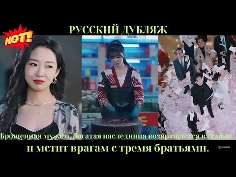 Видео: Брошенная мужем, богатая наследница возвращается в семью и мстит врагам с тремя братьями.