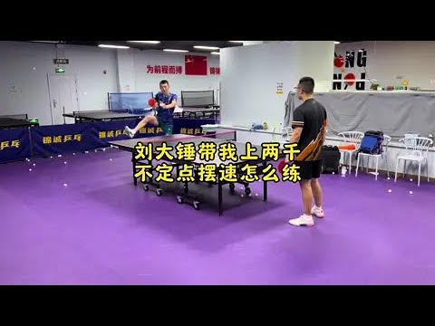 Видео: Лю Дачуй довел меня до 2000. Как тренировать скорость нефиксированных точек #пинг-понг @刘大锤平平🏓