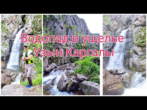 Видео: Водопад в ущелье Узын Каргалы