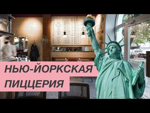 Видео: ДИЗАЙН ИНТЕРЬЕРА | Обзор пиццерии в американском стиле | Интерьер ресторана Pizza Bürø