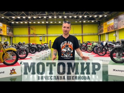 Видео: Мотомир  Вячеслава Шеянова 