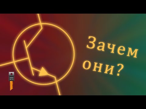 Видео: Неочевидный смысл ТРАНЗИСТОРОВ