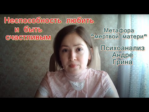 Видео: Неспособность любить. Мертвая мать. Психоанализ А. Грина