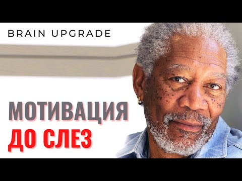 Видео: Морган Фриман | Сильная мотивация до слез ⚡