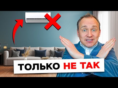 Видео: ХУДШЕЕ место для кондиционера в квартире! Не допускай эту ошибку