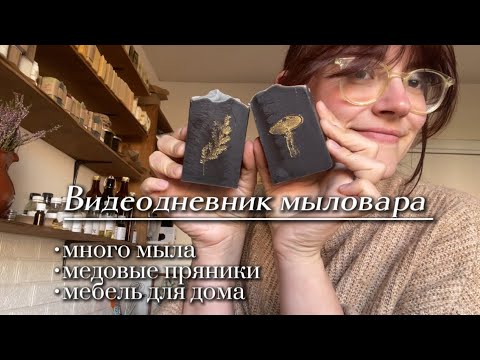 Видео: 15. Видеодневник мыловара: много мыла | медовые пряники | мебель для дома