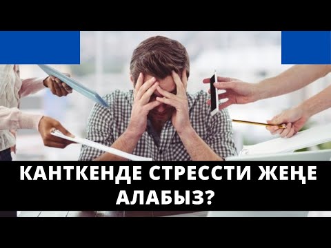 Видео: Канткенде стрессти жеңе алабыз? | үй-бүлөлүк психолог | Нурбек Богачиев