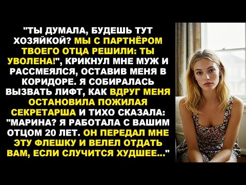 Видео: Муж с партнёром отца выгнали меня из фирмы. Но они не знали о записи, что оставил отец. История