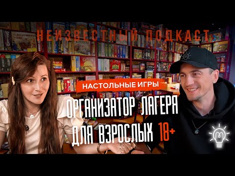 Видео: Неизвестный подкаст #8 | Ирина Соколова | Организатор настольных игр