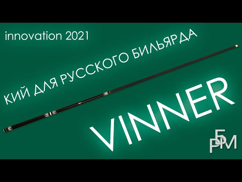 Видео: Кий для русского бильярда - Vinner (новинка 2021)