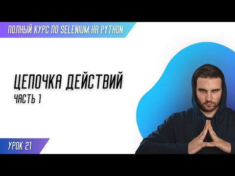 Видео: ЦЕПОЧКА ДЕЙСТВИЙ. ЧАСТЬ 1 # Урок 21 - SELENIUM (Полный курс)