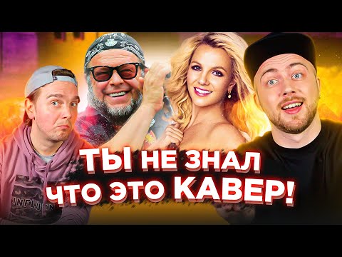 Видео: КАВЕР популярнее оригинала. Бритни Спирс, БГ и другие