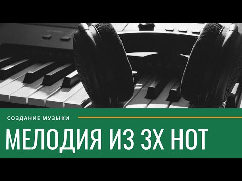 Видео: МЕЛОДИЯ ИЗ 3Х НОТ: ПРИМЕРЫ И ПРАКТИКА