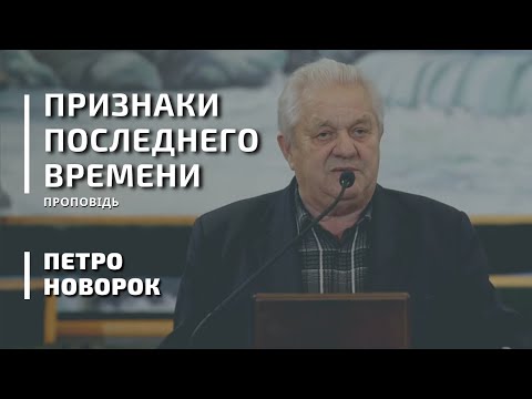 Видео: Признаки последнего времени | проповідь  |  Петро Новорок