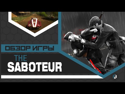 Видео: The Saboteur – лебединая песня, которую никто не услышал? [ОБЗОР]