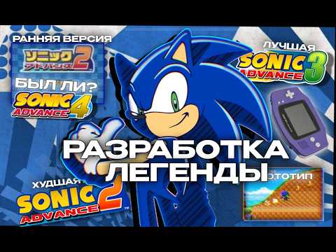 Видео: ИСТОРИЯ РАЗРАБОТКИ СЕРИИ SONIC ADVANCE (2001-2004) | Лучшие игры на GBA 👀