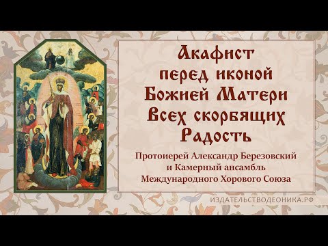 Видео: Акафист перед иконой Божией Матери Всех скорбящих Радость