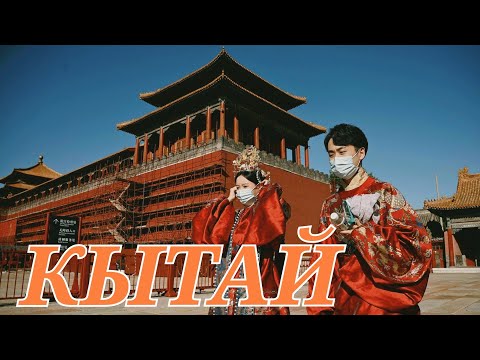 Видео: КЫТАЙ ӨЛКӨСҮ/ #СулайманЖанботоев #САНЖЫРА