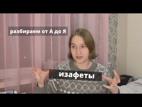 Видео: Что такое изафет и с чем его едят? l Объясняю турецкие изафеты понятным языком