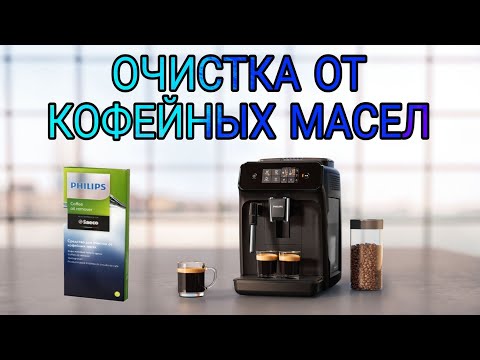 Видео: Очистка от кофейных масел Philips 1220/1200 series.