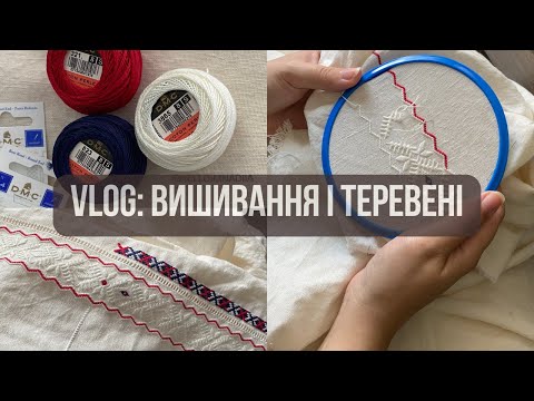 Видео: VLOG: ВИШИВАЮ🪡🧶 І ГОВОРЮ 👀