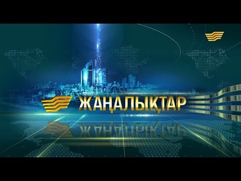 Видео: 28 қараша 2018 жыл - 08:00 жаңалықтар топтамасы