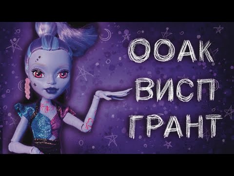 Видео: ООАК Висп Грант | Как прошить волосы кукле Монстр хай | Lizzzy_32