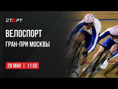 Видео: Live. Велосипедный спорт. Гран-при Москвы