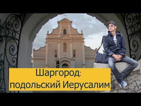 Видео: Шаргород: подольский Иерусалим