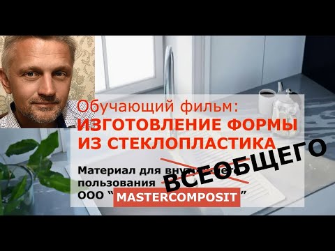 Видео: Технология изготовления формы (матрицы) из стеклопластика