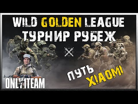 Видео: WILD GOLDEN LEAGUE | 1 Тур | Команда Xiaomi | Калибр