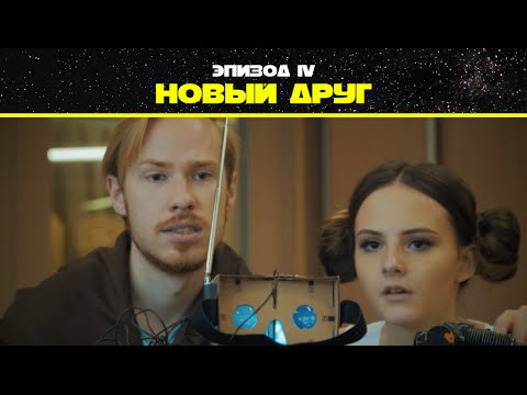 Видео: Эпизод 4. Новый друг