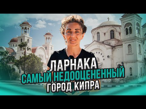 Видео: Ларнака. Самый недооцененный город Кипра