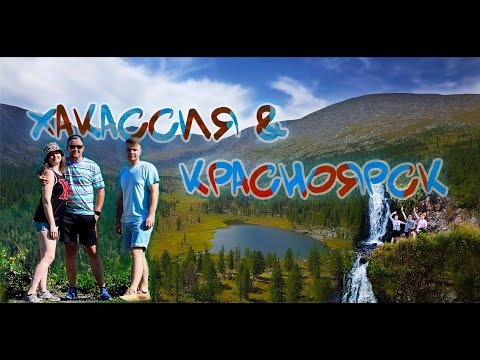 Видео: Путешествие по Хакассии и Красноярскому Краю
