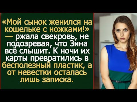 Видео: Она случайно услышала, как свекровь смеётся над ней. После этого Зина изменилась навсегда.